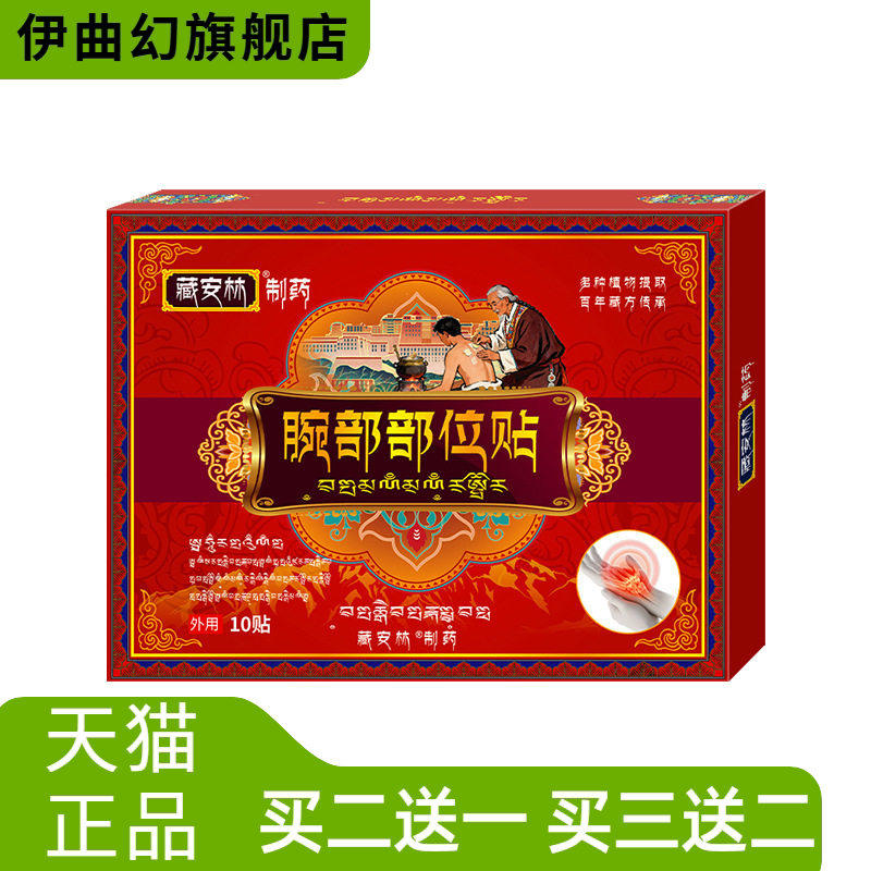 藏安林腕部部位贴腕部保健贴膏护腕腕带关节贴腕部拉伤不适贴