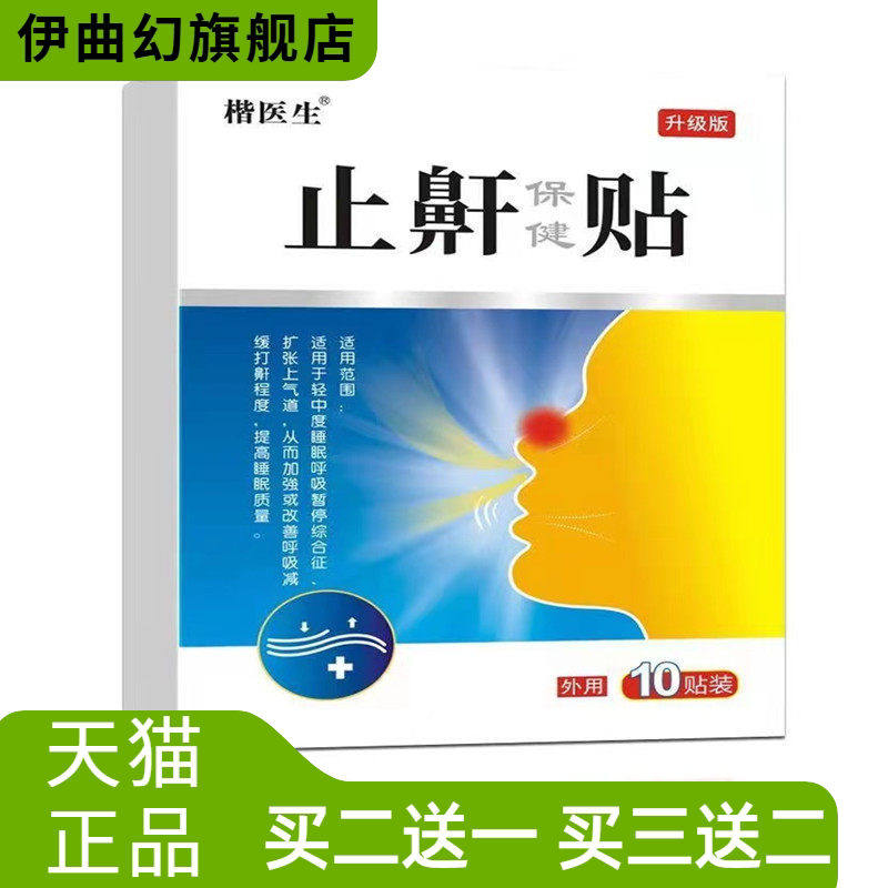 打鼾健夜间鼾贴草本打呼噜停贴鼾立停呼吸贴