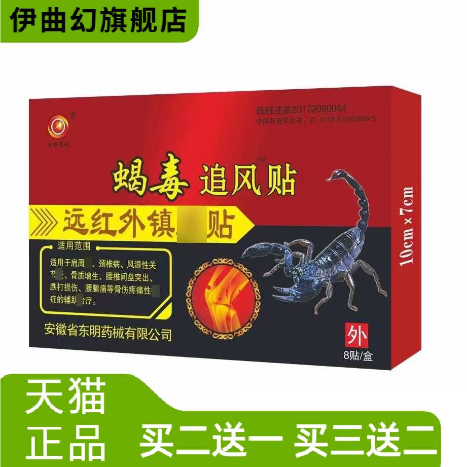 蝎毒追风贴远红外镇不适贴摆热