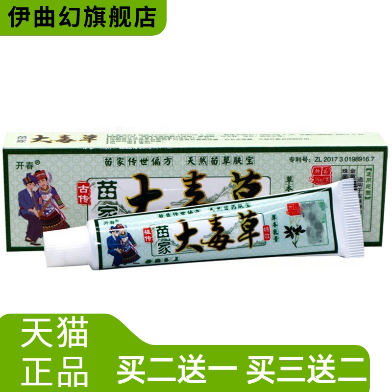 开春苗家大毒草草本乳膏正品皮肤