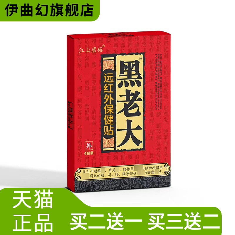 江山康裕黑老大远红外膏贴酸麻