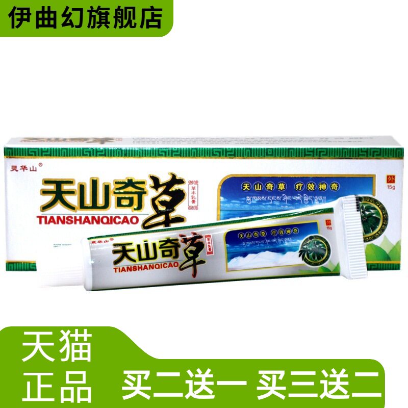 灵华山天山奇草乳膏皮肤草本外用