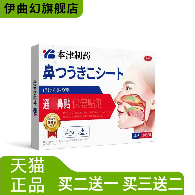 本津制药鼻息肿胀鼻甲专用鼻贴修