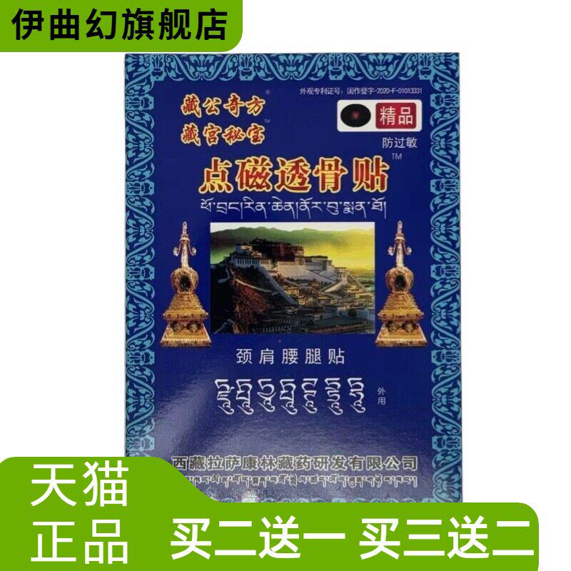 藏公奇方藏宫秘宝点磁透骨贴精品