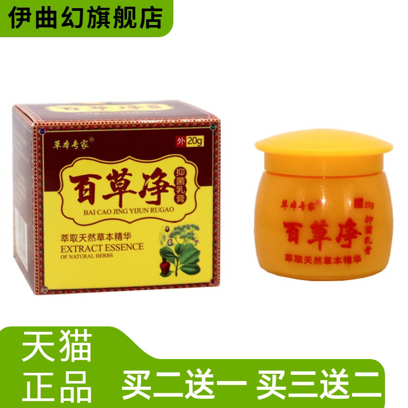 草本专家百草净乳膏20g/盒软膏