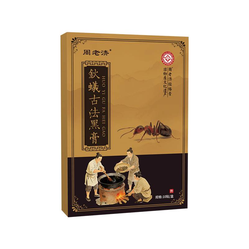 周老济钬蟻古法黑贴透骨贴关节