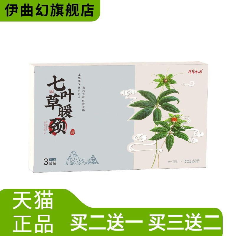 千草本原七叶草暖颈贴大号艾灸