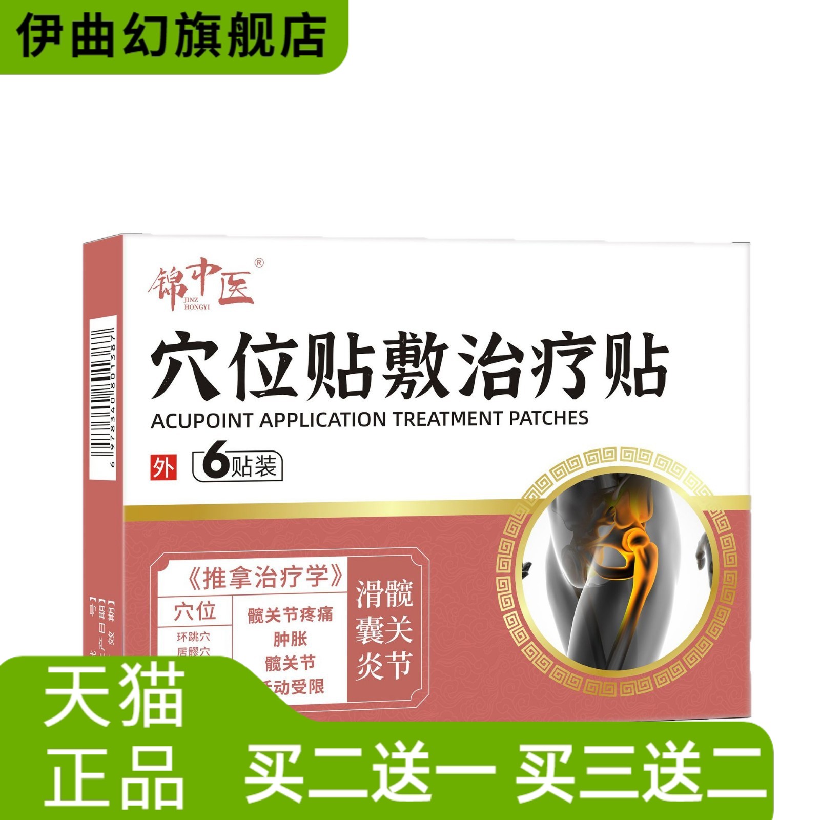 髋关节肿胀锦中医穴位贴敷改善贴