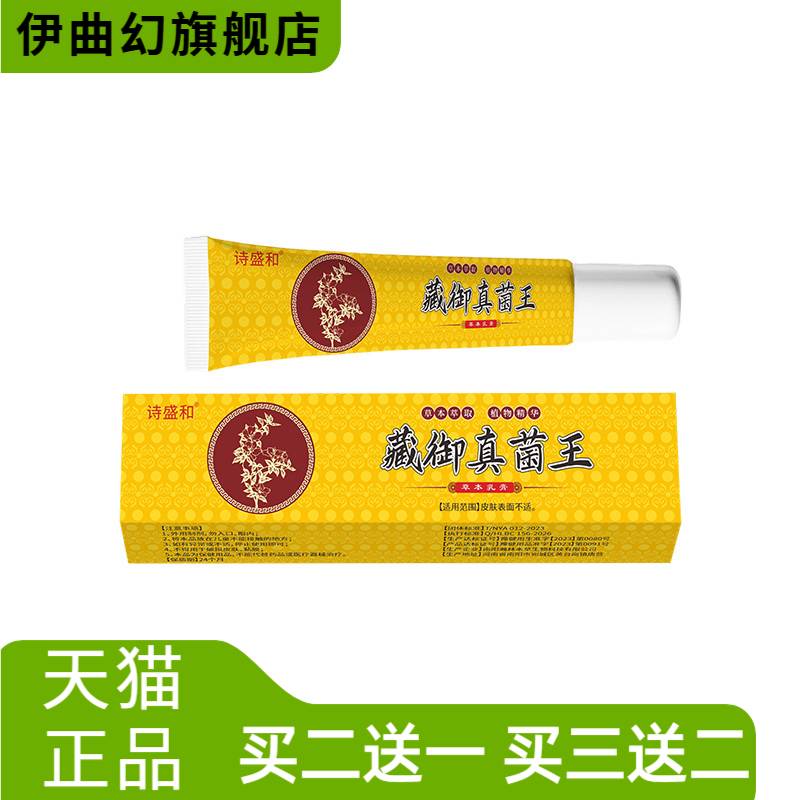 藏御真菌王汗清爽抑菌痒膏外用足