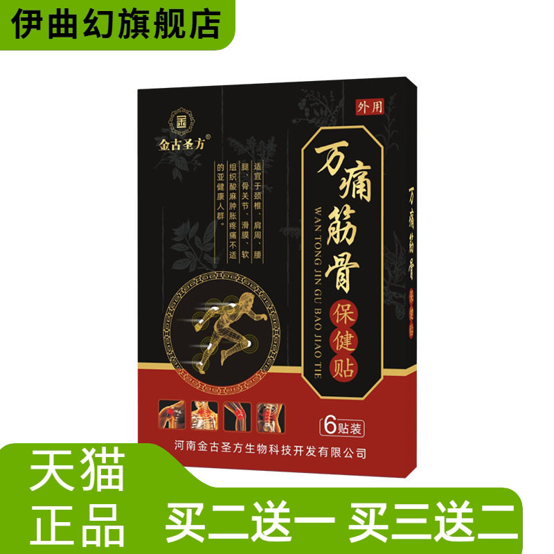 万不适筋骨保健贴膝盖足跟贴膏贴