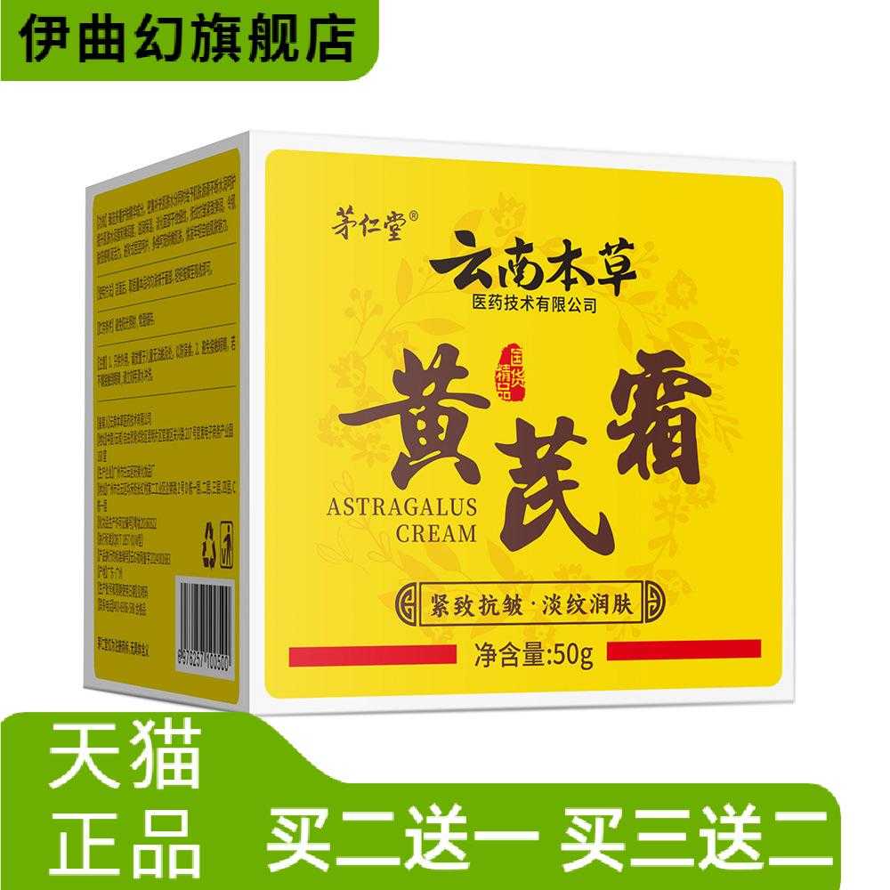 茅仁堂云南本草黄芪霜50g紧致皱