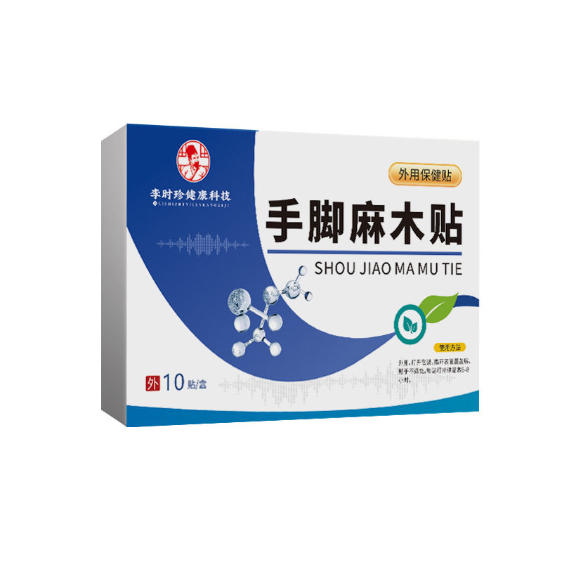 手脚麻木贴官方旗舰店正品四肢僵