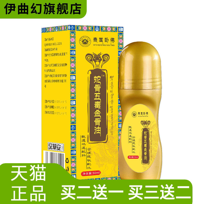 蛇骨五毒金骨油颈椎艾灸液按摩