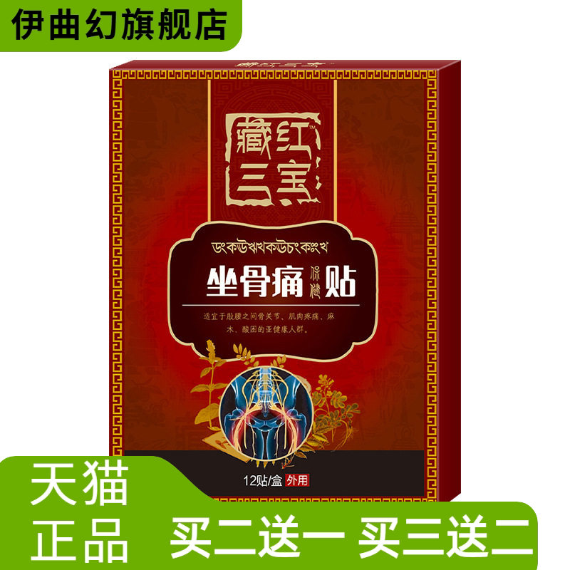 藏红三宝坐骨不适贴膏腰间盘贴