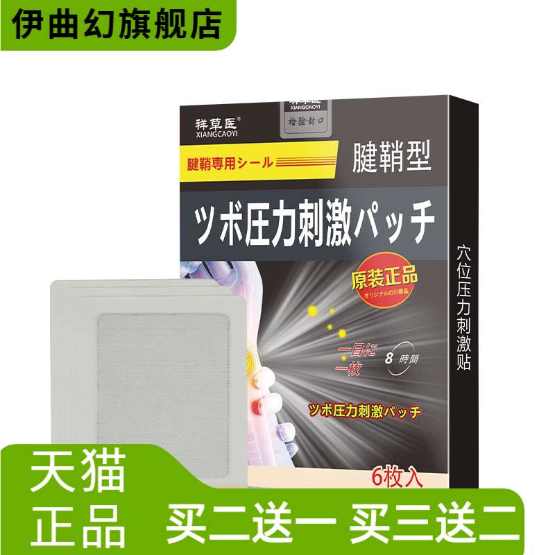 祥草医日本腱鞘贴膏大拇指手指