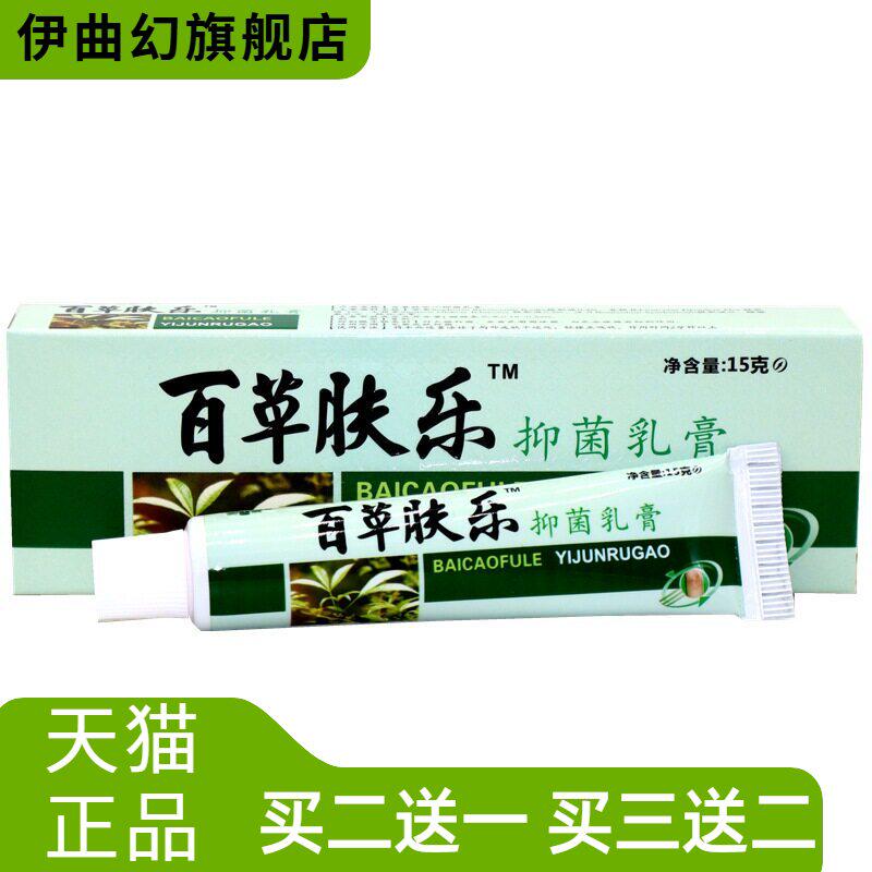 奕辰百草肤乐草本乳膏皮肤抑菌