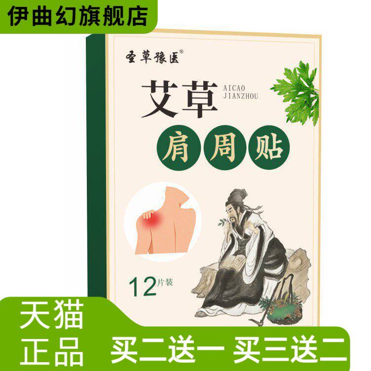 圣草豫医艾草肩周贴专用款热敷贴