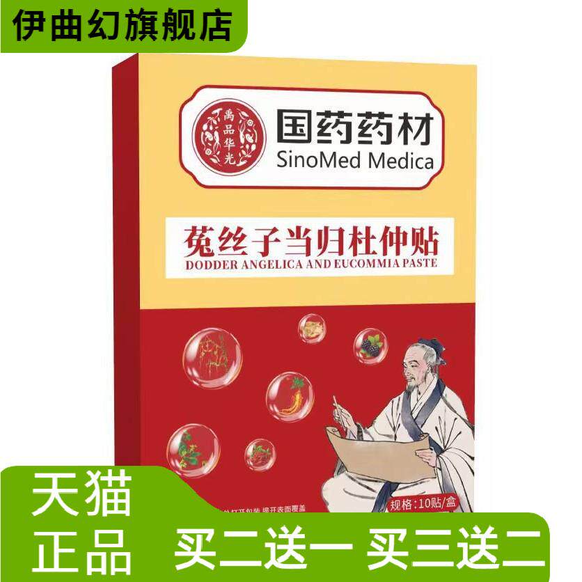 国药药材保健菟丝子当归杜仲贴