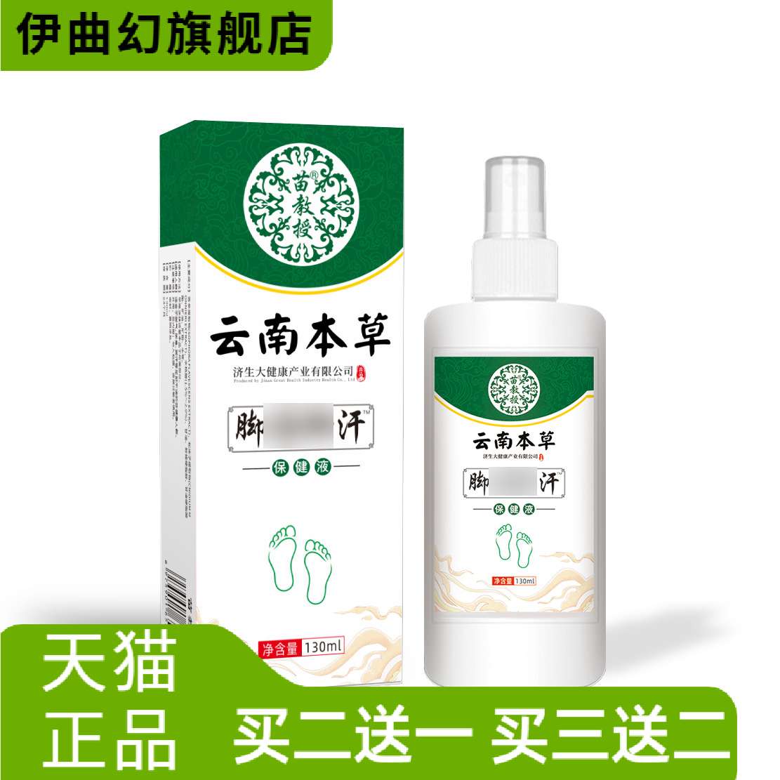 云南本草脚汗喷雾断痒王喷雾止汗