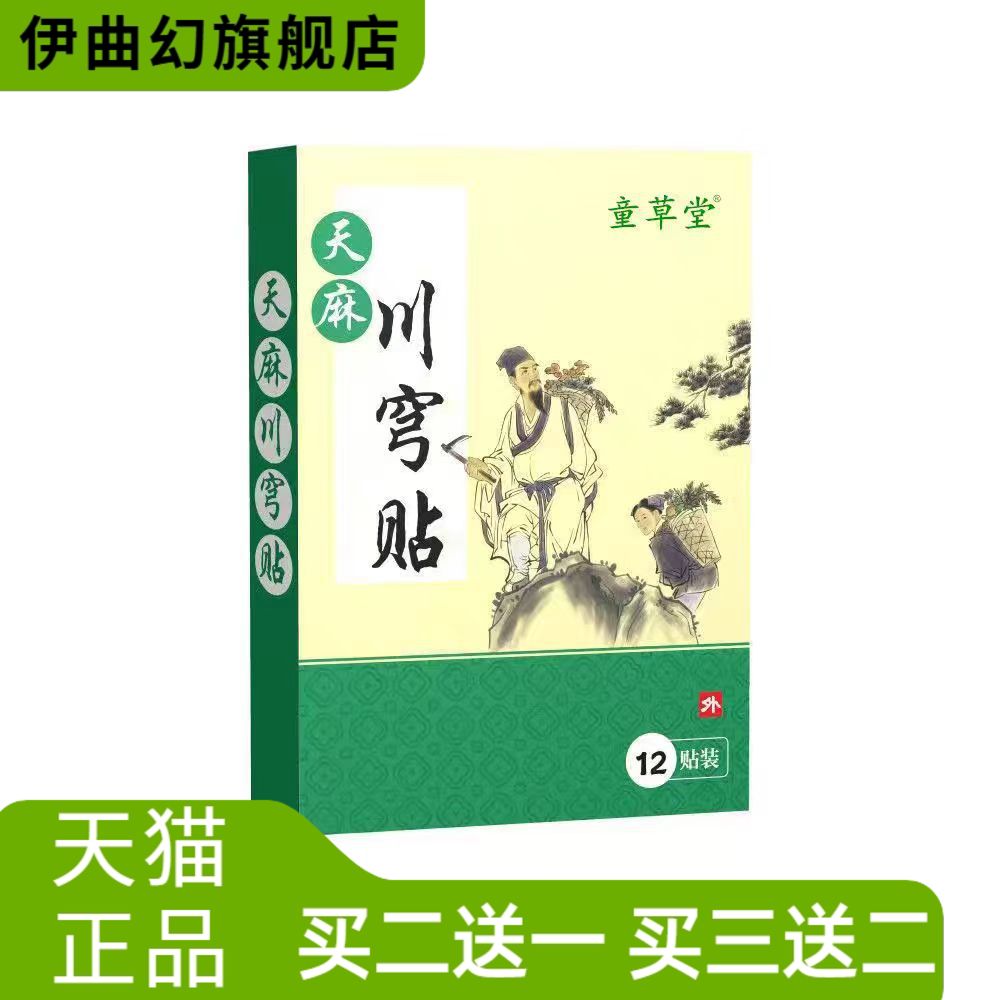 童草堂天麻川穹贴颈椎贴膝盖贴
