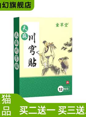 童草堂天麻川穹贴颈椎贴膝盖贴