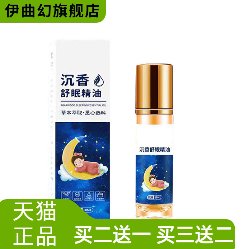 沉香舒眠精油艾草薰衣草草本精华