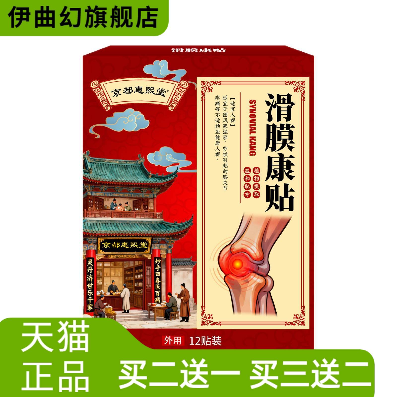 京都惠熙堂滑膜康贴膝盖关节颈肩
