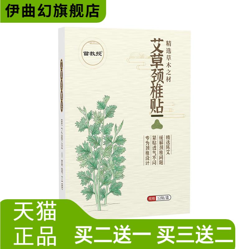 苗教授艾草颈椎贴肩颈护颈家用