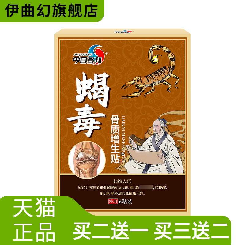 蝎毒骨质贴增生贴腰椎贴膝盖贴