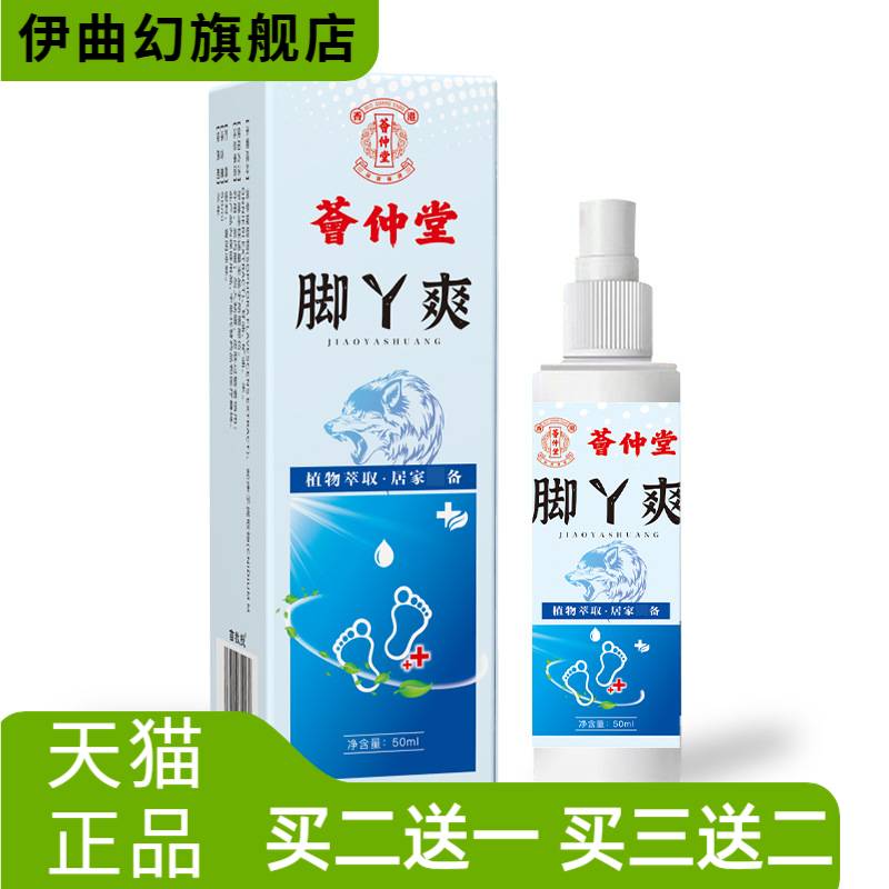 荟仲堂脚丫爽喷雾狼毒脚汗药断痒
