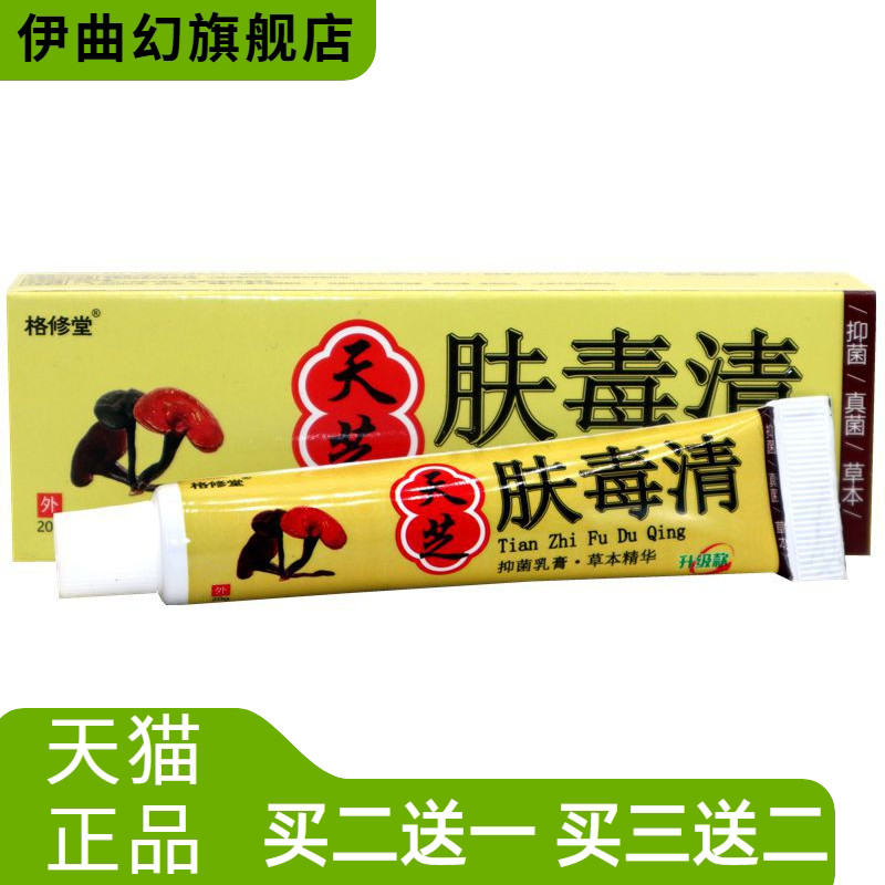 格修堂天芝肤毒清草本乳膏皮肤