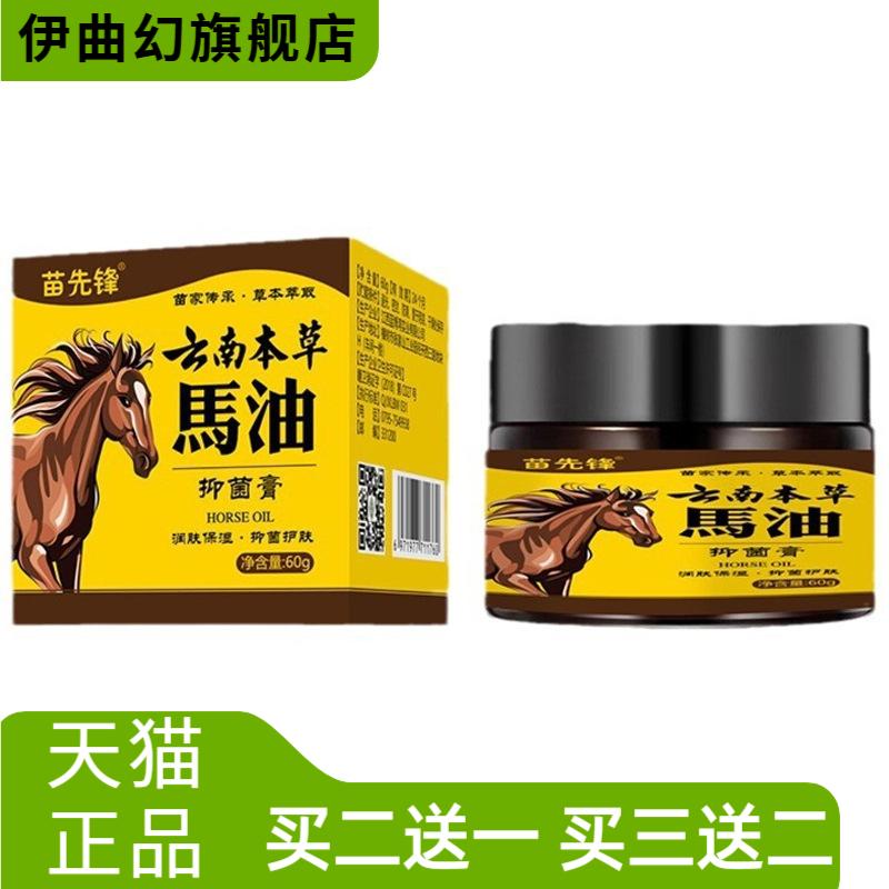 苗先锋云南本草马油抑菌膏60克/