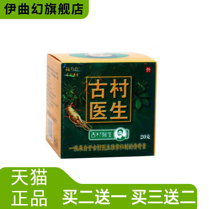 祖药郎古村医生乳膏20g/瓶皮肤
