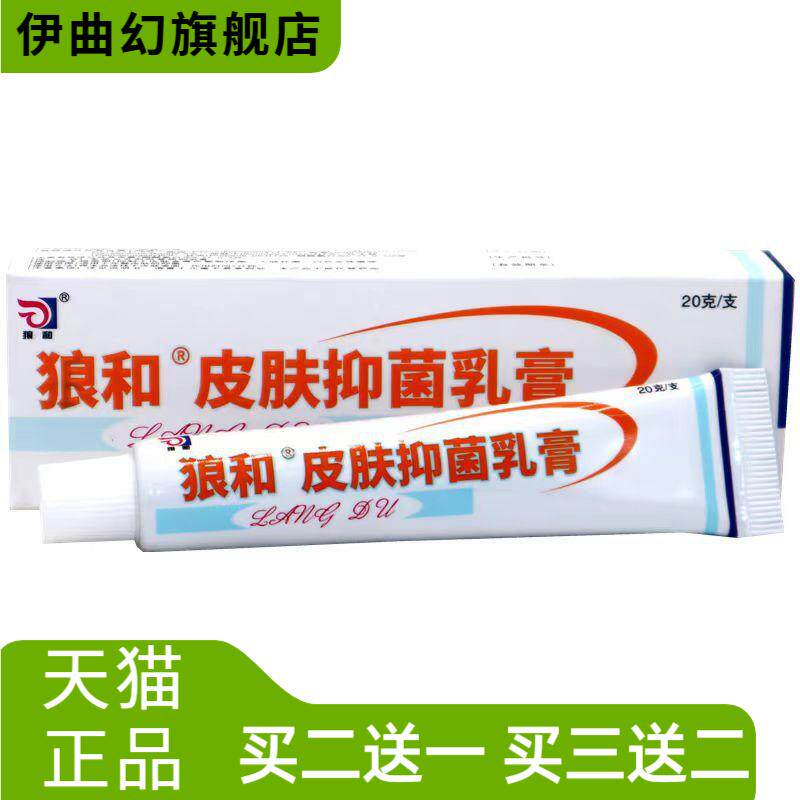海峰狼和狼毒抑菌乳膏草本皮肤