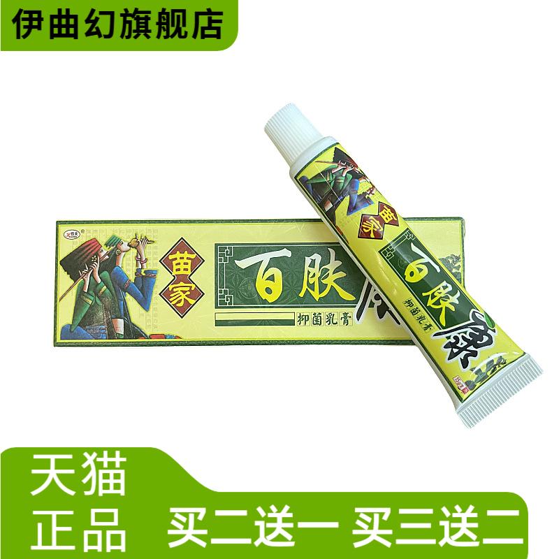 正品欢夫苗家百肤康抑菌乳膏软膏