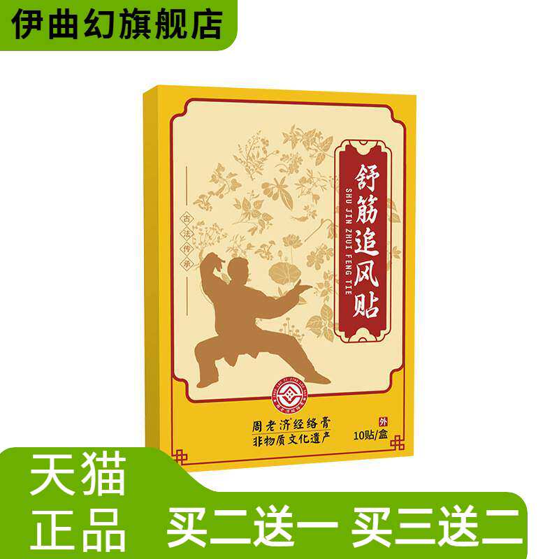 周老济官方旗舰店正品舒筋追风贴