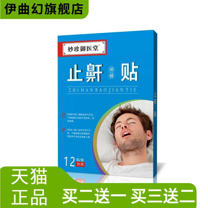 止鼾保健贴睡觉口呼吸防止打鼾