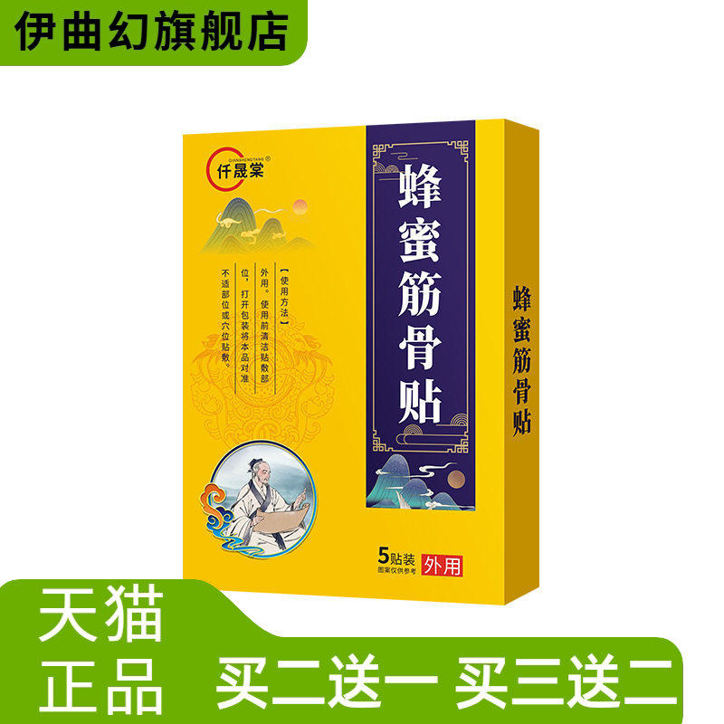 蜂蜜筋骨贴颈肩腰腿贴贴膏药贴