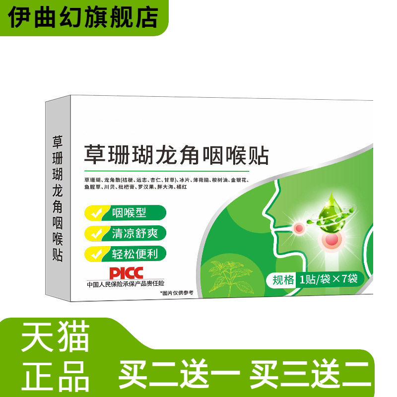草珊瑚龙角咽喉贴咽扁贴利喉