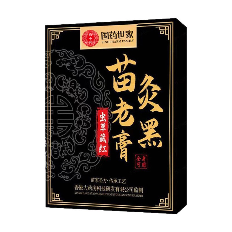 国药世家官方旗舰店正品苗灸老黑