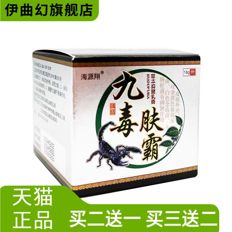 海源翔九毒肤霸18g盒乳膏软膏