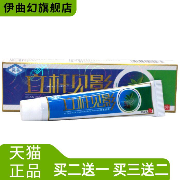 灵芙立杆见影乳膏软膏灵水草本