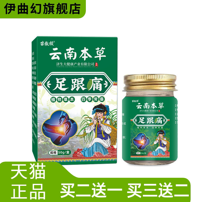苗教授云南本草足跟不适膏贴脚趾