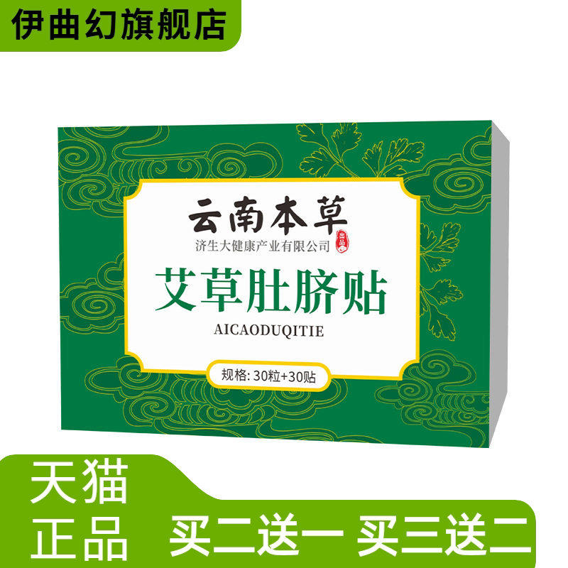 云南本草济生肚脐贴懒人大肚子贴