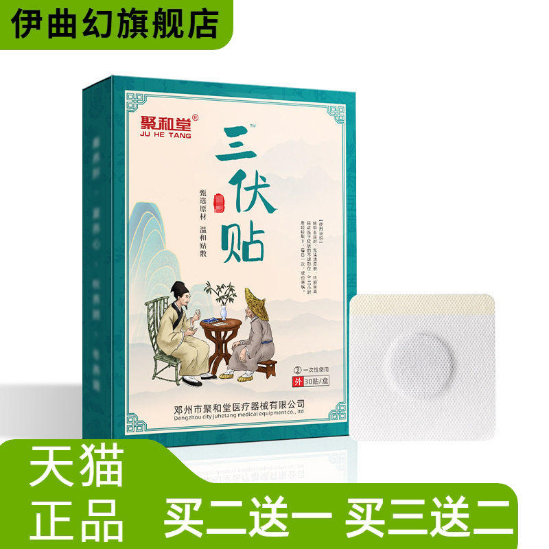 聚和堂艾草三伏贴体湿冬冷艾灸贴春夏养身肚脐贴伏湿贴