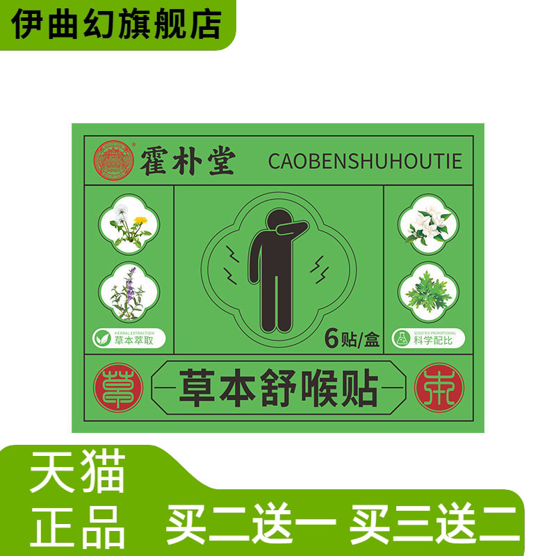 草本舒喉贴换季喉咙干痒不适