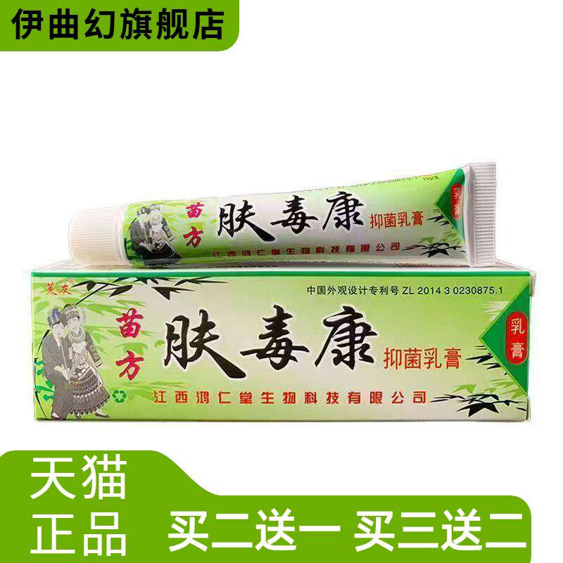 芙友苗方肤毒康草本乳膏夫瑇康抑菌外用夫王毒康