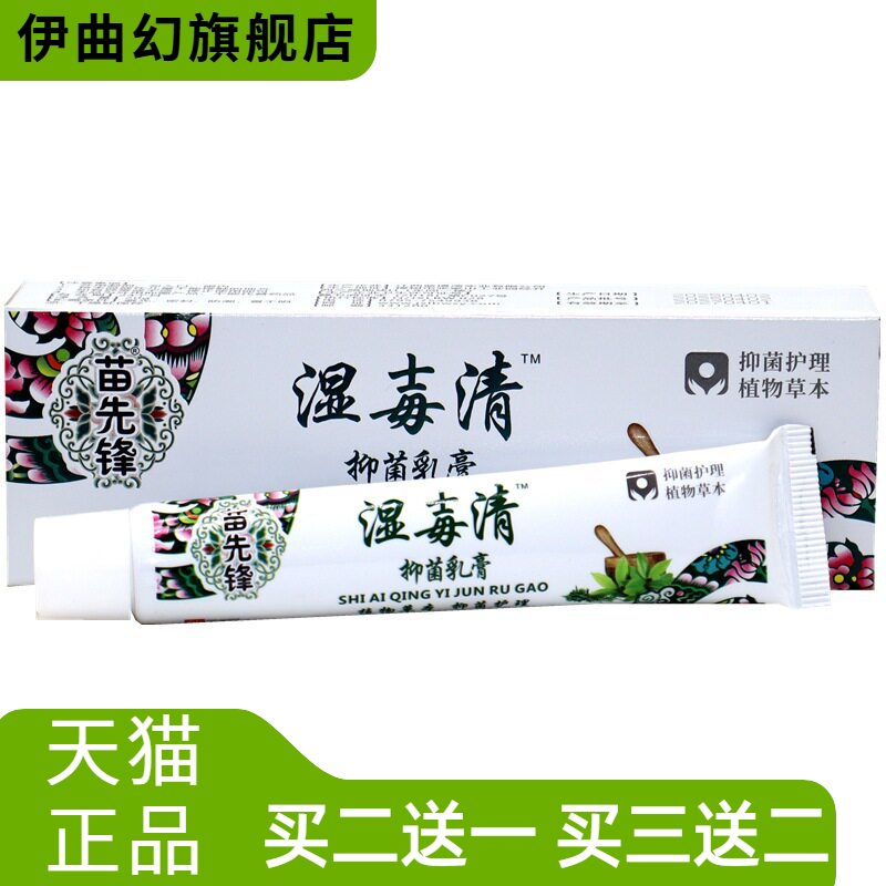 苗先锋湿毒清抑菌外用膏软膏百草