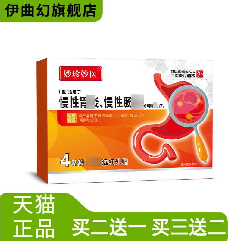 妙珍妙医慢性胃肠家用远红外贴