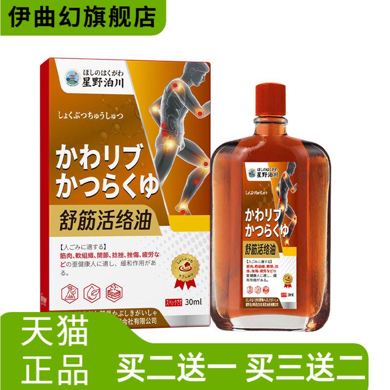 星野泊川舒筋活络油红花油舒筋活